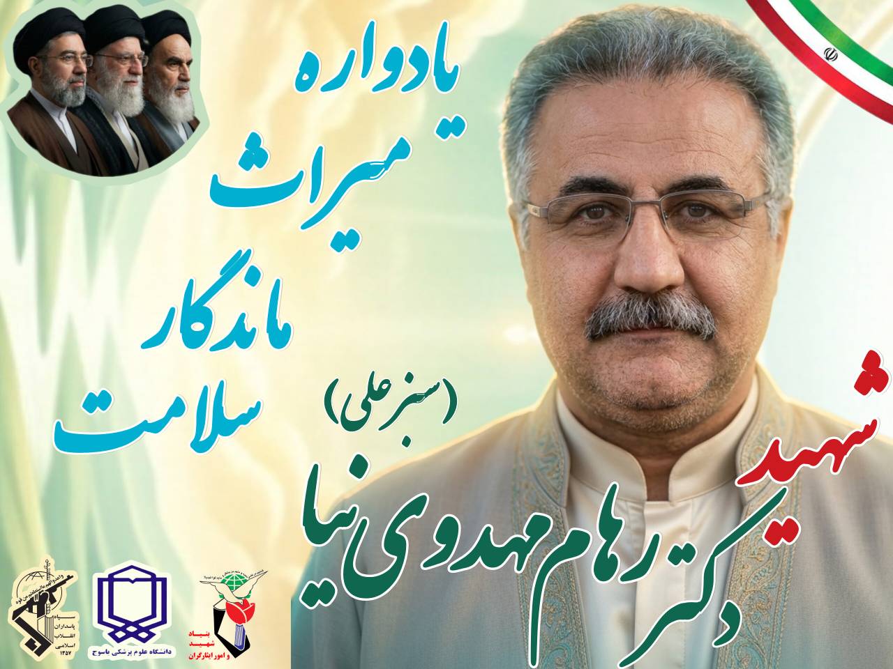 برگزاری یادواره باشکوه شهید سلامت، دکتر رهام مهدوی‌فر در شهرستان باشت؛ تجلیل از ایثارگران و کادر درمان